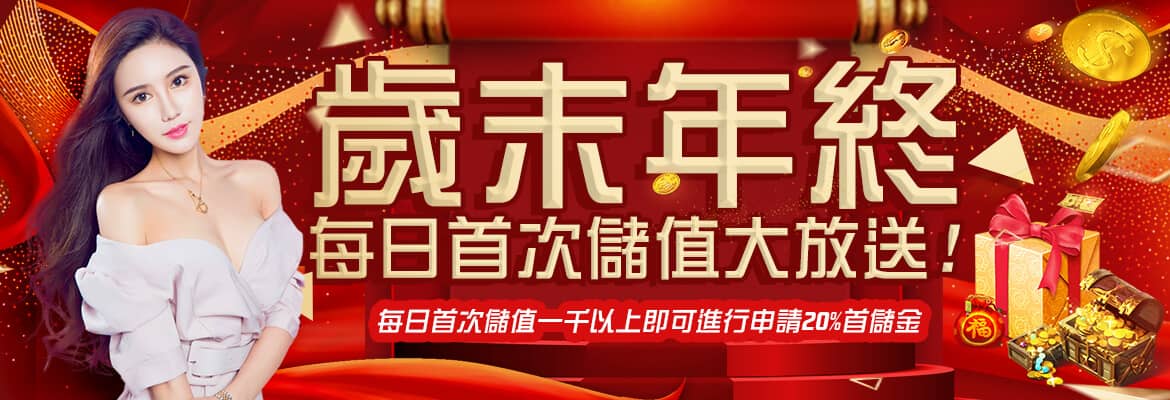 線上娛樂城-XH娛樂官網|天天返水|-歲末年終每日首次儲值大放送